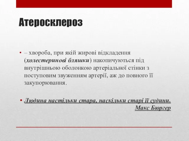 Атеросклероз – хвороба, при якій жирові відкладення (холестеринові бляшки) накопичуються під внутрішньою