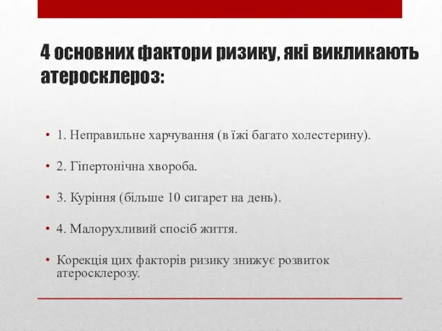 4 основних фактори ризику, які викликають атеросклероз: 1. Неправильне харчування (в їжі