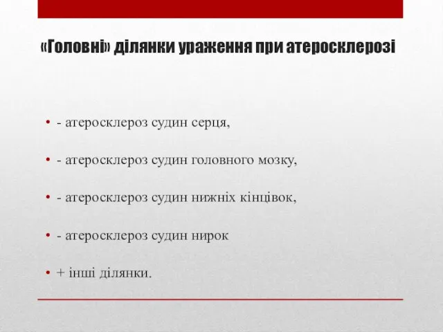 «Головні» ділянки ураження при атеросклерозі - атеросклероз судин серця, - атеросклероз судин