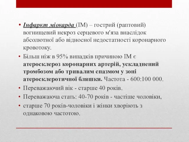 Інфаркт міокарда (ІМ) – гострий (раптовий) вогнищевий некроз серцевого м'яза внаслідок абсолютної