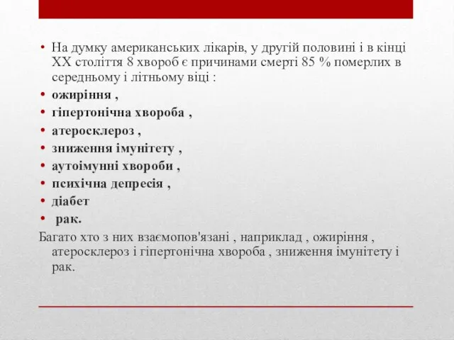 На думку американських лікарів, у другій половині і в кінці ХХ століття