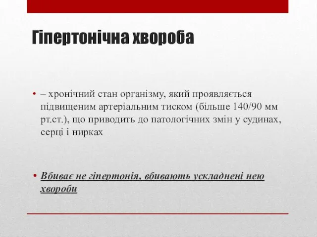 Гіпертонічна хвороба – хронічний стан організму, який проявляється підвищеним артеріальним тиском (більше