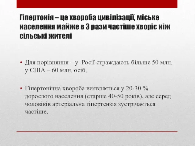 Гіпертонія – це хвороба цивілізації, міське населення майже в 3 рази частіше