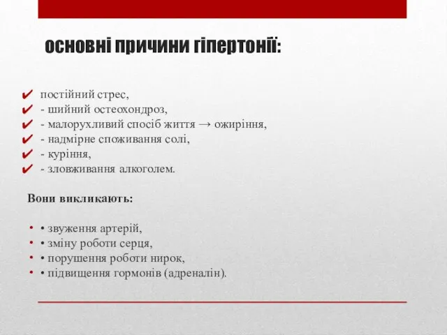 основні причини гіпертонії: постійний стрес, - шийний остеохондроз, - малорухливий спосіб життя