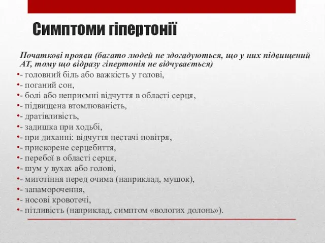 Симптоми гіпертонії Початкові прояви (багато людей не здогадуються, що у них підвищений