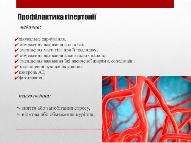 Профілактика гіпертонії медична: лікувальне харчування, обмеження вживання солi в їжi; зменшення маси