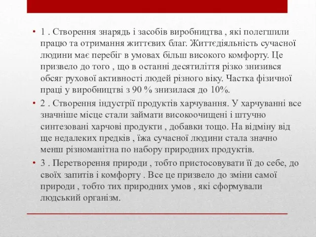 1 . Створення знарядь і засобів виробництва , які полегшили працю та