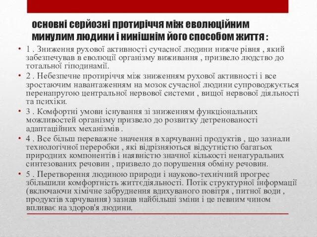 основні серйозні протиріччя між еволюційним минулим людини і нинішнім його способом життя