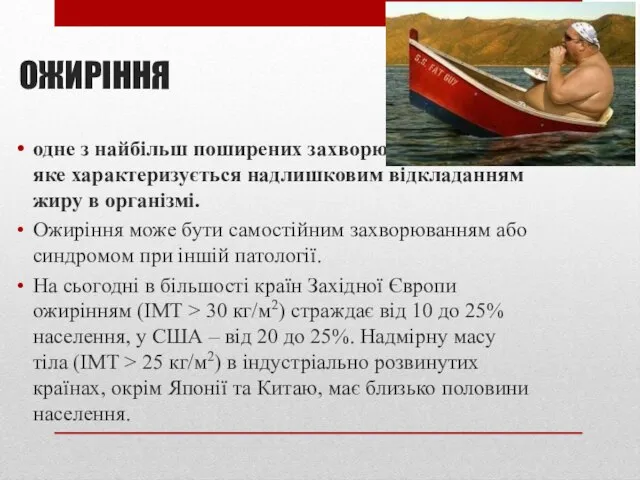 ОЖИРІННЯ одне з найбільш поширених захворювань у світі, яке характеризується надлишковим відкладанням