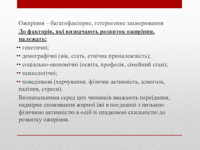 Ожиріння – багатофакторне, гетерогенне захворювання До факторів, які визначають розвиток ожиріння, належать: