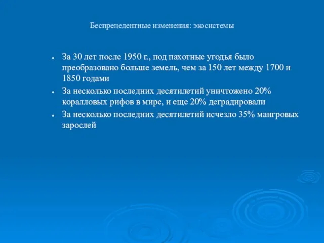 Беспрецедентные изменения: экосистемы За 30 лет после 1950 г., под пахотные угодья