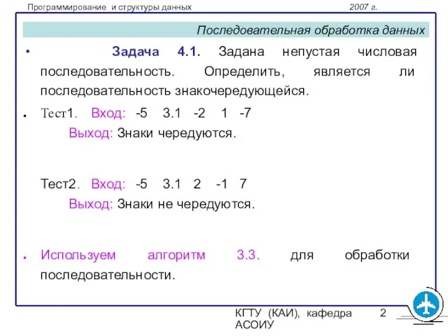 КГТУ (КАИ), кафедра АСОИУ Последовательная обработка данных Задача 4.1. Задана непустая числовая