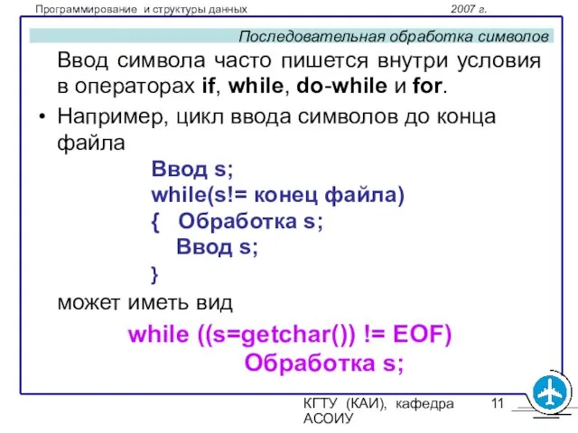 КГТУ (КАИ), кафедра АСОИУ Последовательная обработка символов Ввод символа часто пишется внутри