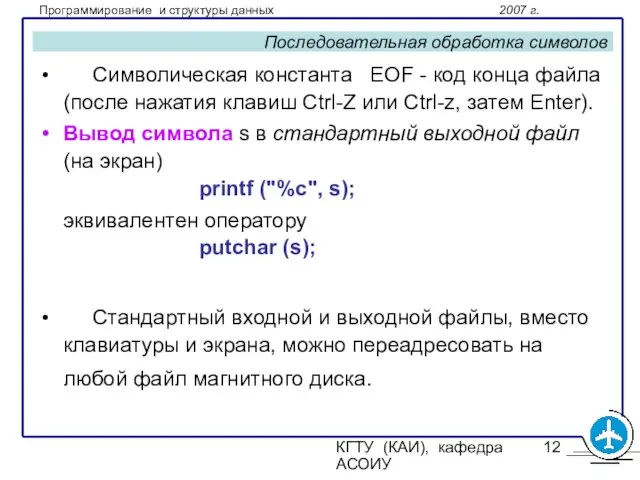 КГТУ (КАИ), кафедра АСОИУ Последовательная обработка символов Символическая константа EOF - код