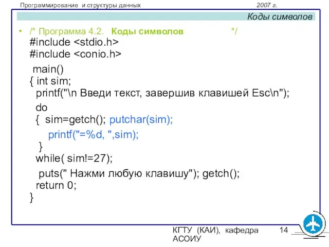 КГТУ (КАИ), кафедра АСОИУ Коды символов /* Программа 4.2. Коды символов */