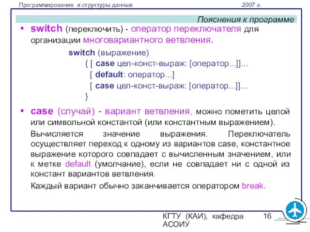 КГТУ (КАИ), кафедра АСОИУ Пояснения к программе switch (переключить) - оператор переключателя