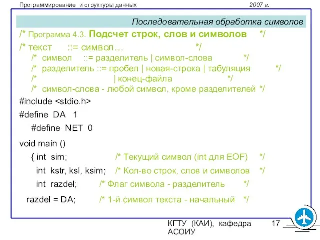 КГТУ (КАИ), кафедра АСОИУ Последовательная обработка символов /* Программа 4.3. Подсчет строк,