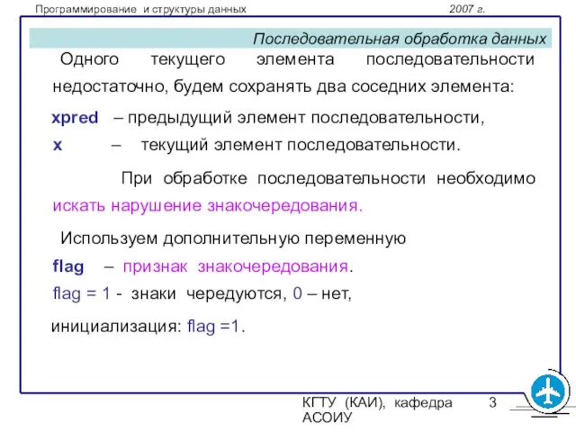 КГТУ (КАИ), кафедра АСОИУ Последовательная обработка данных Одного текущего элемента последовательности недостаточно,