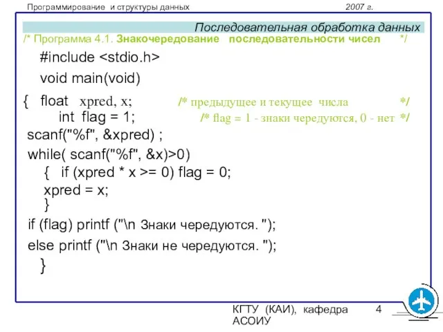 КГТУ (КАИ), кафедра АСОИУ Последовательная обработка данных /* Программа 4.1. Знакочередование последовательности