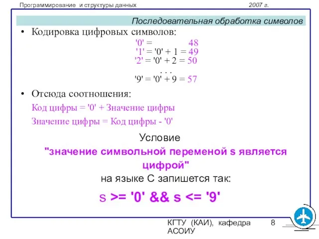 КГТУ (КАИ), кафедра АСОИУ Последовательная обработка символов Кодировка цифровых символов: '0' =