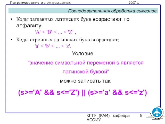 КГТУ (КАИ), кафедра АСОИУ Последовательная обработка символов Коды заглавных латинских букв возрастают