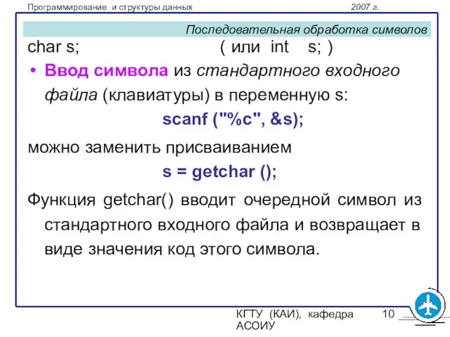 КГТУ (КАИ), кафедра АСОИУ Последовательная обработка символов char s; ( или int