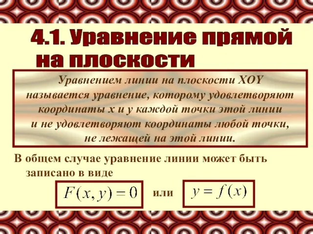 4.1. Уравнение прямой на плоскости Уравнением линии на плоскости XOY называется уравнение,