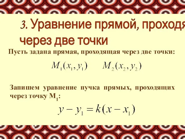 Пусть задана прямая, проходящая через две точки: 3. Уравнение прямой, проходящей через