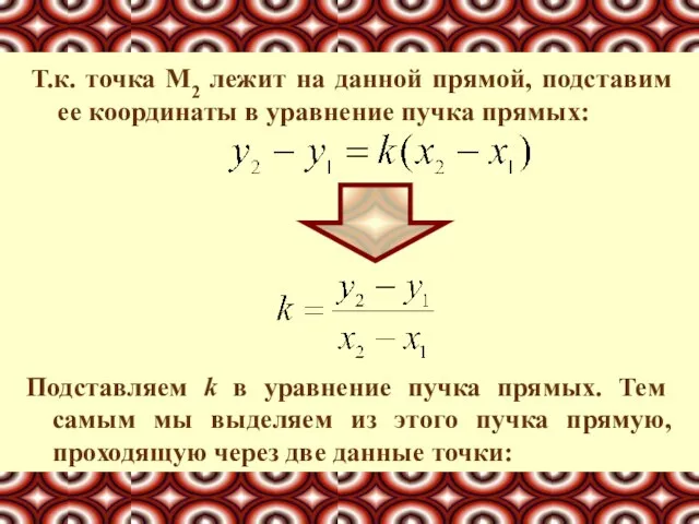 Т.к. точка М2 лежит на данной прямой, подставим ее координаты в уравнение