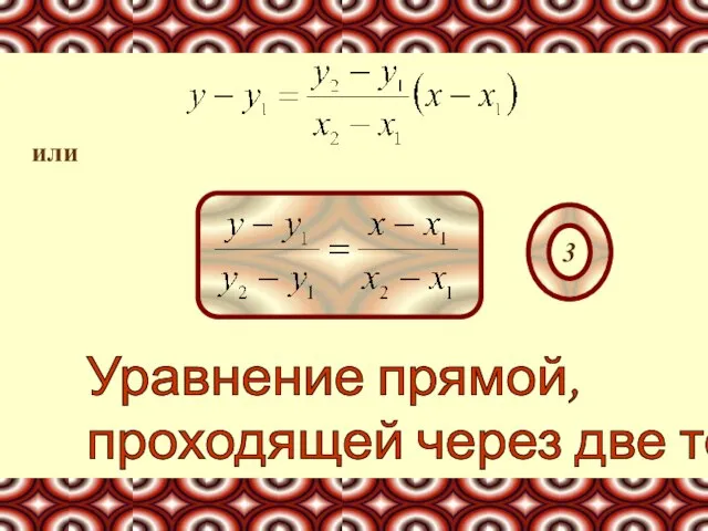 или Уравнение прямой, проходящей через две точки 3