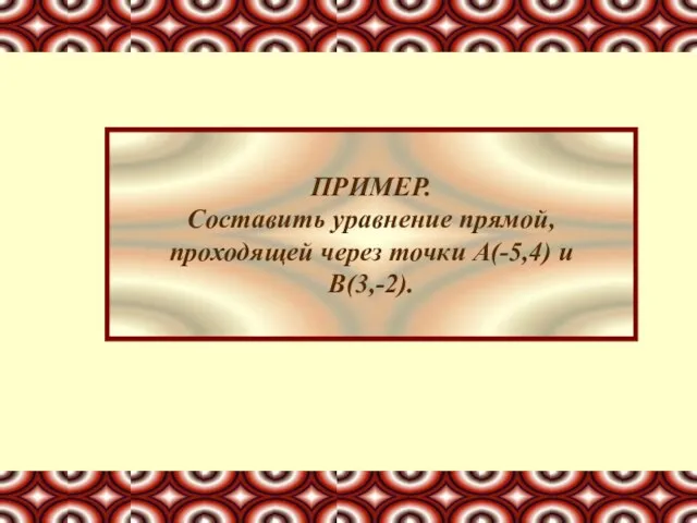 ПРИМЕР. Составить уравнение прямой, проходящей через точки А(-5,4) и В(3,-2).