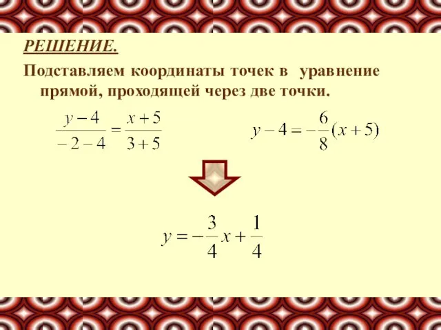 РЕШЕНИЕ. Подставляем координаты точек в уравнение прямой, проходящей через две точки.