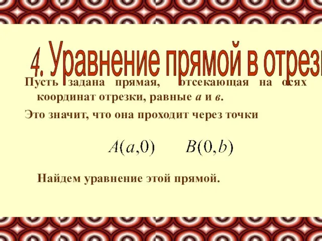 Пусть задана прямая, отсекающая на осях координат отрезки, равные а и в.