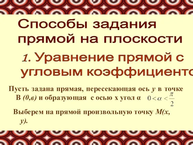 Пусть задана прямая, пересекающая ось у в точке В (0,в) и образующая