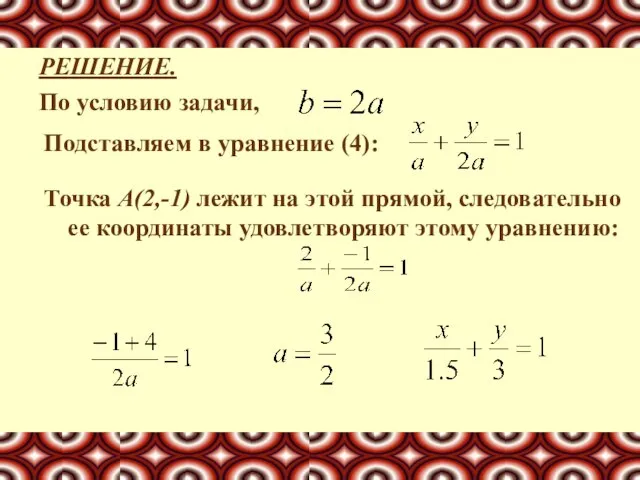 РЕШЕНИЕ. По условию задачи, Подставляем в уравнение (4): Точка А(2,-1) лежит на