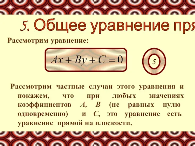 Рассмотрим уравнение: 5. Общее уравнение прямой Рассмотрим частные случаи этого уравнения и