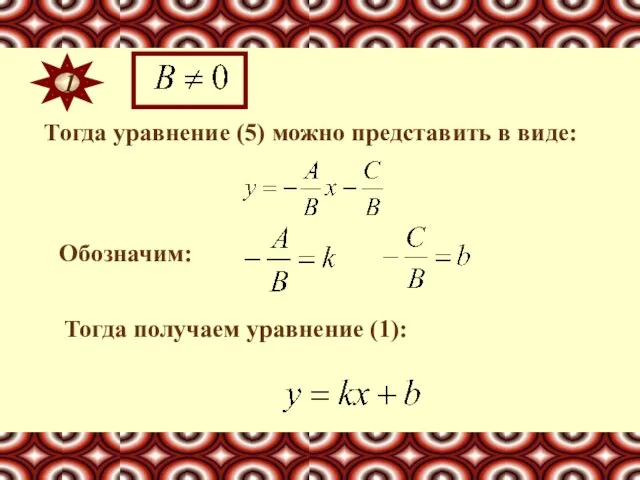 Тогда уравнение (5) можно представить в виде: Тогда получаем уравнение (1): Обозначим: 1