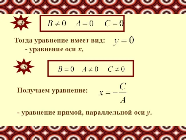 Тогда уравнение имеет вид: Получаем уравнение: - уравнение оси х. 4 5