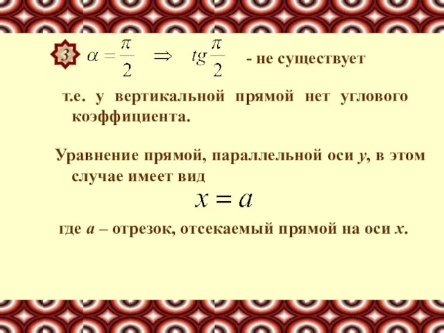 т.е. у вертикальной прямой нет углового коэффициента. 3 - не существует Уравнение