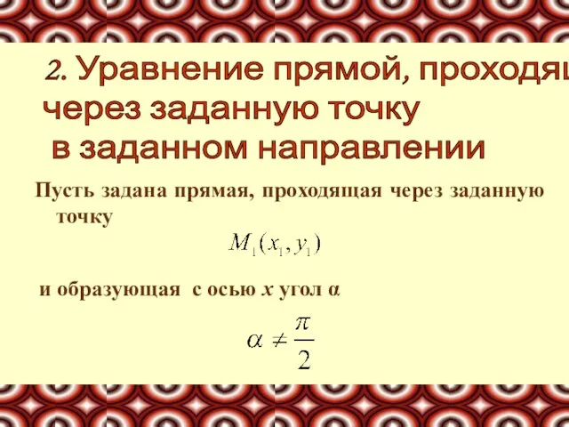 Пусть задана прямая, проходящая через заданную точку 2. Уравнение прямой, проходящей через