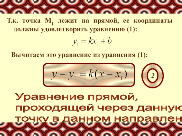 Т.к. точка М1 лежит на прямой, ее координаты должны удовлетворять уравнению (1):