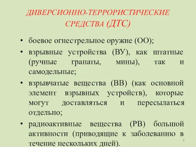 ДИВЕРСИОННО-ТЕРРОРИСТИЧЕСКИЕ СРЕДСТВА (ДТС) боевое огнестрельное оружие (ОО); взрывные устройства (ВУ), как штатные