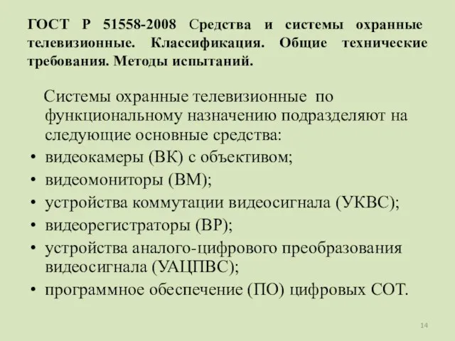 ГОСТ Р 51558-2008 Средства и системы охранные телевизионные. Классификация. Общие технические требования.