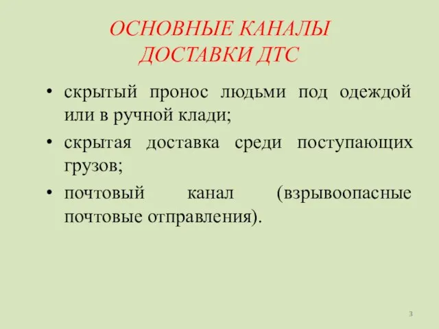 ОСНОВНЫЕ КАНАЛЫ ДОСТАВКИ ДТС скрытый пронос людьми под одеждой или в ручной