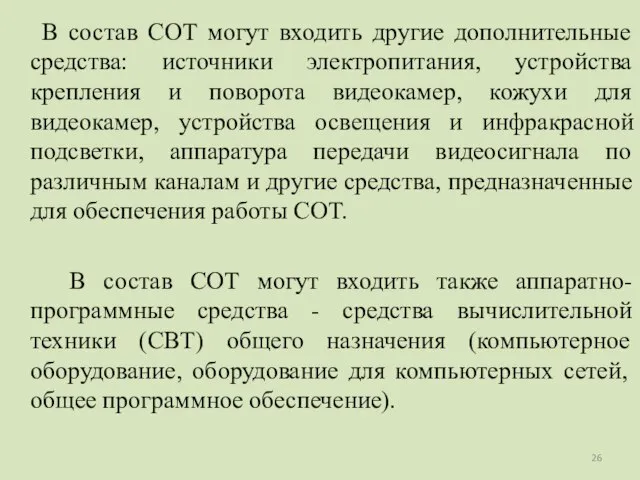 В состав СОТ могут входить другие дополнительные средства: источники электропитания, устройства крепления