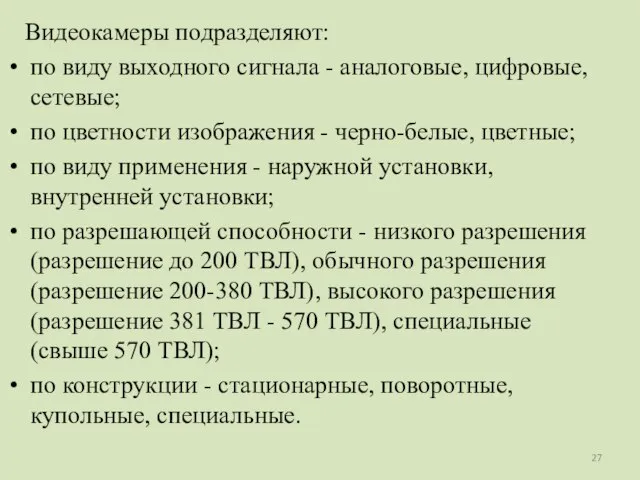 Видеокамеры подразделяют: по виду выходного сигнала - аналоговые, цифровые, сетевые; по цветности