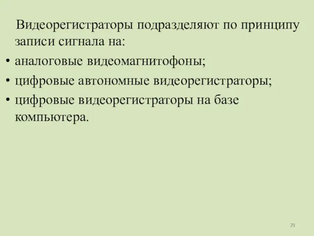 Видеорегистраторы подразделяют по принципу записи сигнала на: аналоговые видеомагнитофоны; цифровые автономные видеорегистраторы;