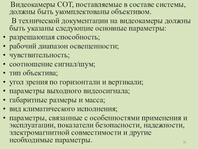 Видеокамеры СОТ, поставляемые в составе системы, должны быть укомплектованы объективом. В технической