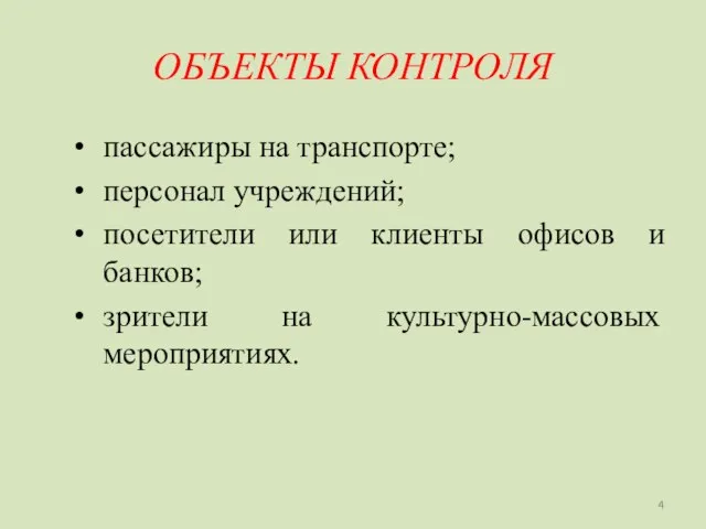 ОБЪЕКТЫ КОНТРОЛЯ пассажиры на транспорте; персонал учреждений; посетители или клиенты офисов и