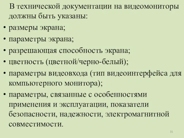 В технической документации на видеомониторы должны быть указаны: размеры экрана; параметры экрана;